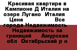 Красивая квартира в Кампионе-Д'Италия на озере Лугано (Италия) › Цена ­ 40 606 000 - Все города Недвижимость » Недвижимость за границей   . Амурская обл.,Октябрьский р-н